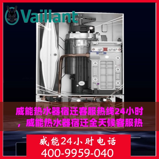 威能热水器宿迁客服热线24小时，威能热水器宿迁全天候客服热线，温暖服务不打烊