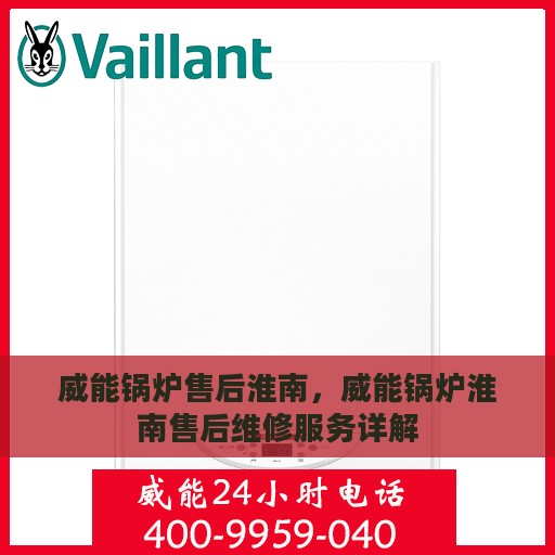 威能锅炉售后淮南，威能锅炉淮南售后维修服务详解