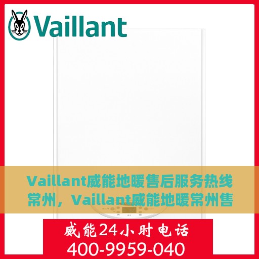 Vaillant威能地暖售后服务热线常州，Vaillant威能地暖常州售后服务热线，专业解决您的温暖问题
