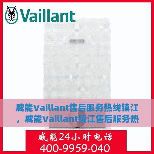 威能Vaillant售后服务热线镇江，威能Vaillant镇江售后服务热线，专业团队，贴心服务