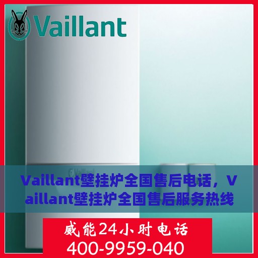 Vaillant壁挂炉全国售后电话，Vaillant壁挂炉全国售后服务热线电话及维修指南