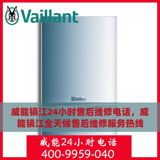 威能镇江24小时售后维修电话，威能镇江全天候售后维修服务热线