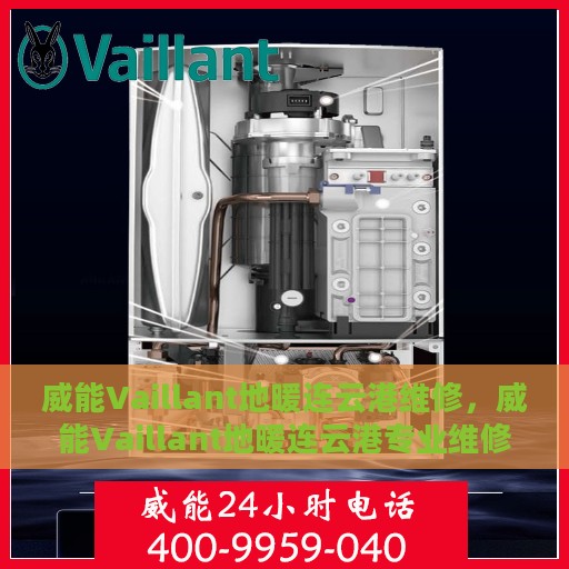 威能Vaillant地暖连云港维修，威能Vaillant地暖连云港专业维修服务