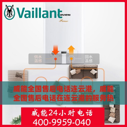 威能全国售后电话连云港，威能全国售后电话在连云港的服务热线及售后支持