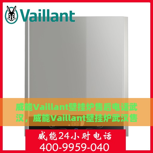 威能Vaillant壁挂炉售后电话武汉，威能Vaillant壁挂炉武汉售后服务中心电话
