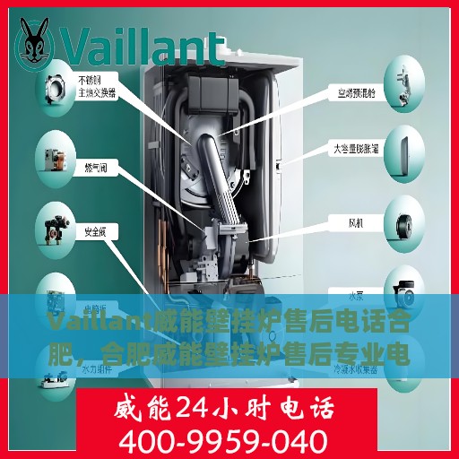 Vaillant威能壁挂炉售后电话合肥，合肥威能壁挂炉售后专业电话服务支持
