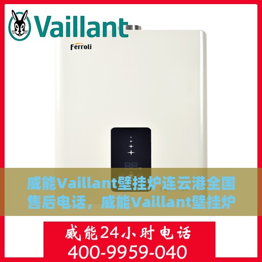 威能Vaillant壁挂炉连云港全国售后电话，威能Vaillant壁挂炉连云港售后热线及全国服务电话全解析