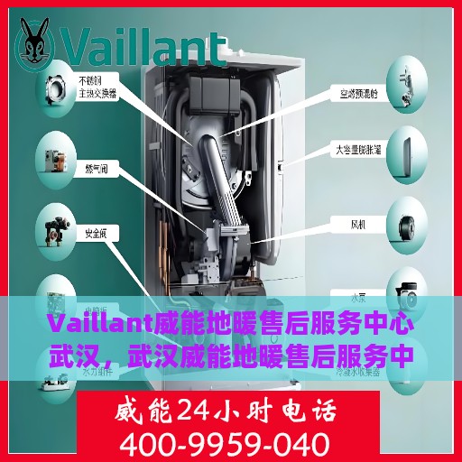 Vaillant威能地暖售后服务中心武汉，武汉威能地暖售后服务中心，专业维修，温暖您的生活