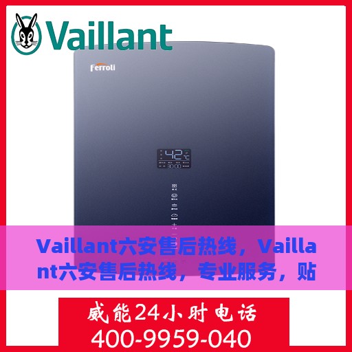 Vaillant六安售后热线，Vaillant六安售后热线，专业服务，贴心支持