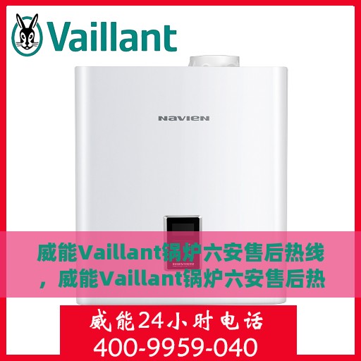 威能Vaillant锅炉六安售后热线，威能Vaillant锅炉六安售后热线，专业维修与服务质量保障
