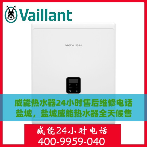 威能热水器24小时售后维修电话盐城，盐城威能热水器全天候售后维修服务热线