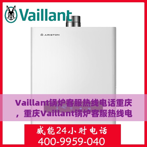 Vaillant锅炉客服热线电话重庆，重庆Vaillant锅炉客服热线电话服务支持中心