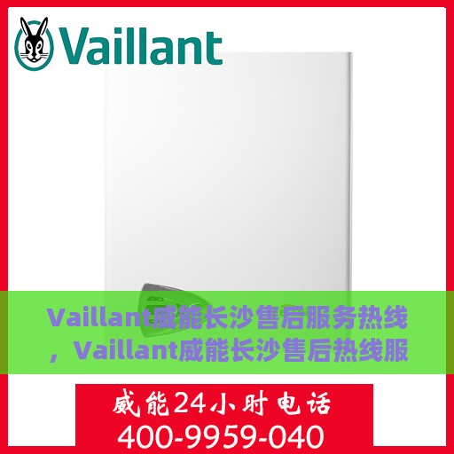 Vaillant威能长沙售后服务热线，Vaillant威能长沙售后热线服务，专业解决您的需求