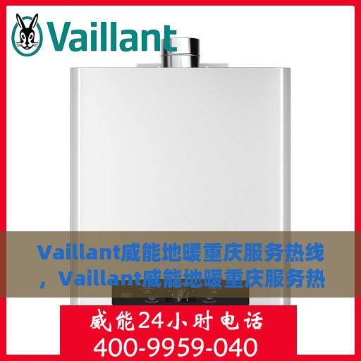 Vaillant威能地暖重庆服务热线，Vaillant威能地暖重庆服务热线，专业品质，温暖您的生活