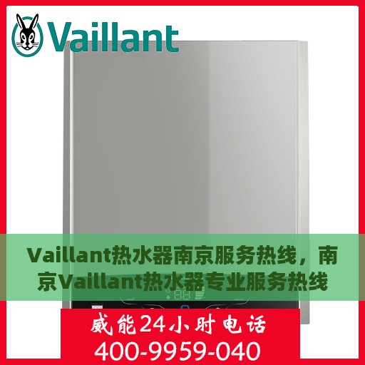 Vaillant热水器南京服务热线，南京Vaillant热水器专业服务热线，为您提供快速响应的维修与安装支持