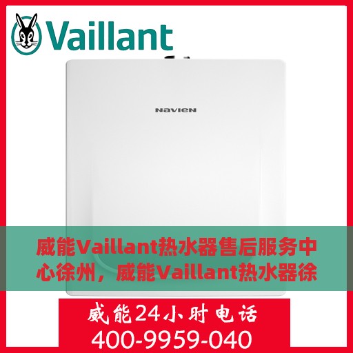 威能Vaillant热水器售后服务中心徐州，威能Vaillant热水器徐州售后服务中心，专业维修与贴心服务