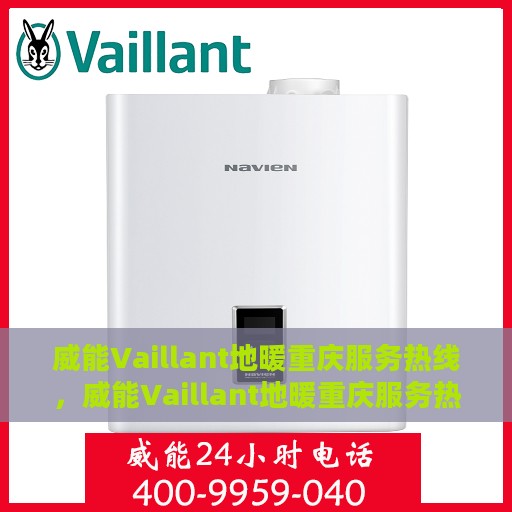 威能Vaillant地暖重庆服务热线，威能Vaillant地暖重庆服务热线，专业团队，温暖您的生活