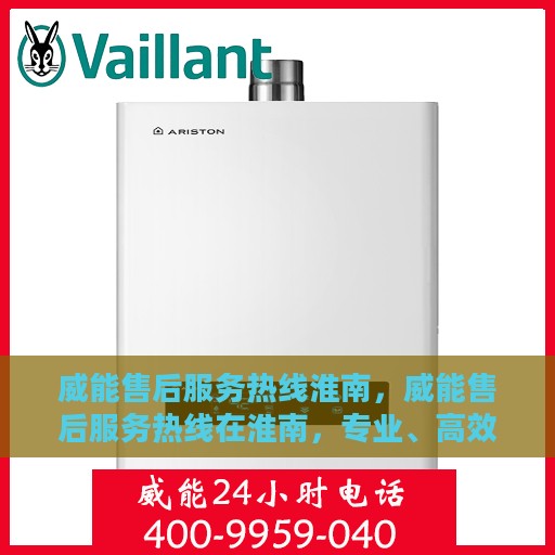 威能售后服务热线淮南，威能售后服务热线在淮南，专业、高效的售后支持