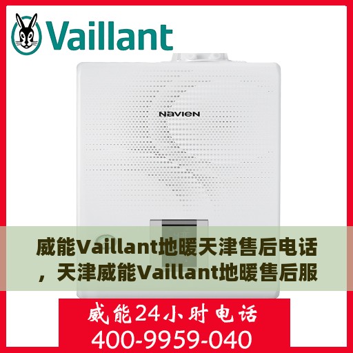 威能Vaillant地暖天津售后电话，天津威能Vaillant地暖售后服务热线及电话详解