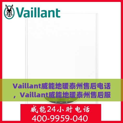 Vaillant威能地暖泰州售后电话，Vaillant威能地暖泰州售后服务热线及电话全攻略