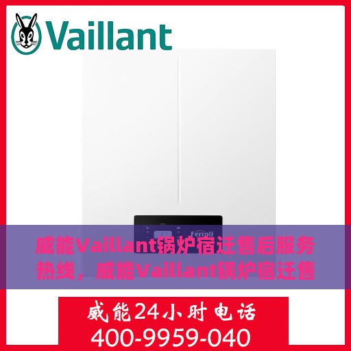 威能Vaillant锅炉宿迁售后服务热线，威能Vaillant锅炉宿迁售后服务热线，专业团队为您提供全方位服务支持