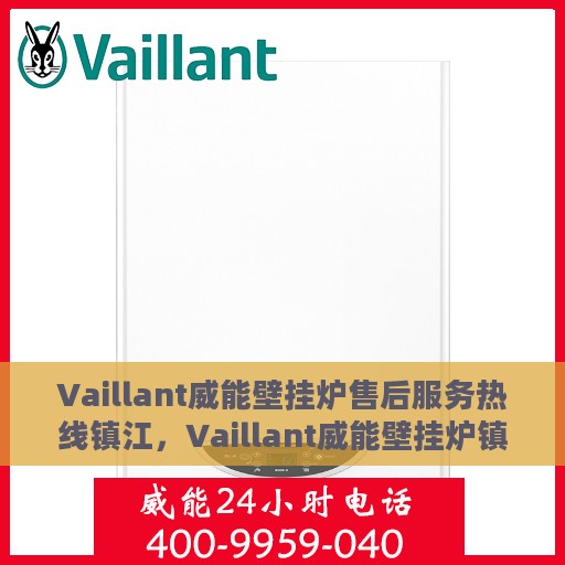 Vaillant威能壁挂炉售后服务热线镇江，Vaillant威能壁挂炉镇江售后服务热线及专业维修支持
