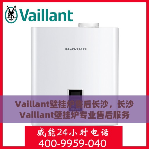 Vaillant壁挂炉售后长沙，长沙Vaillant壁挂炉专业售后服务