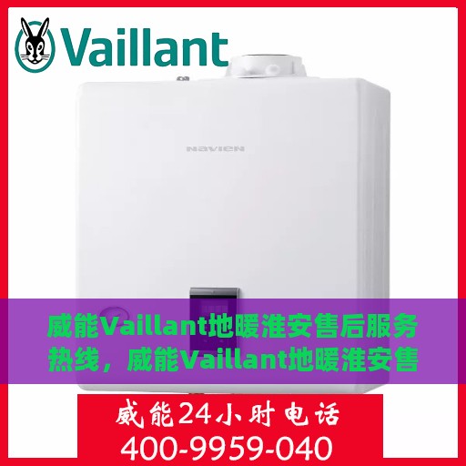 威能Vaillant地暖淮安售后服务热线，威能Vaillant地暖淮安售后服务热线，专业团队为您提供贴心服务