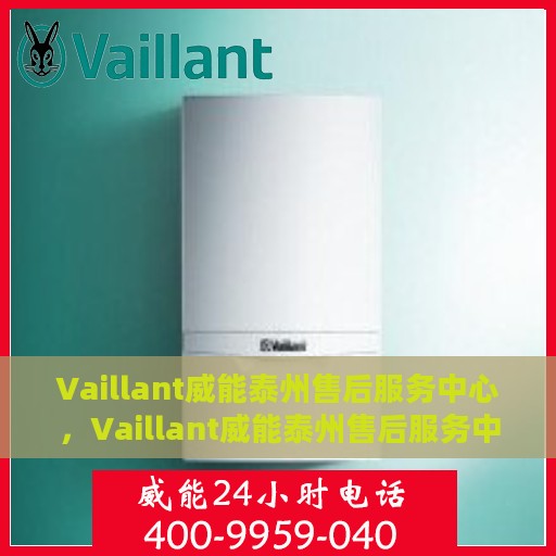 Vaillant威能泰州售后服务中心，Vaillant威能泰州售后服务中心，专业维修，贴心服务