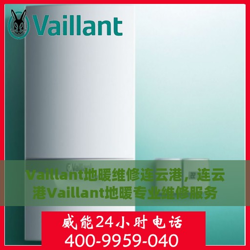 Vaillant地暖维修连云港，连云港Vaillant地暖专业维修服务