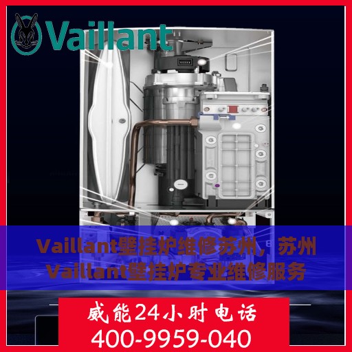 Vaillant壁挂炉维修苏州，苏州Vaillant壁挂炉专业维修服务