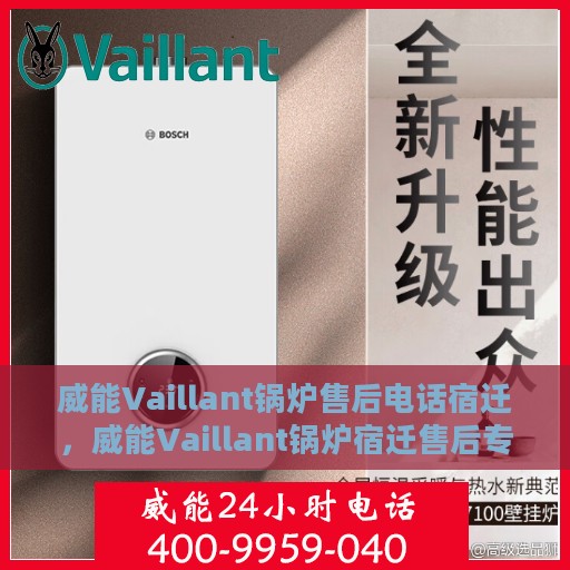威能Vaillant锅炉售后电话宿迁，威能Vaillant锅炉宿迁售后专线