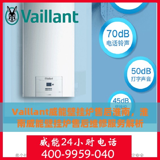 Vaillant威能壁挂炉售后淮南，淮南威能壁挂炉售后维修服务解析