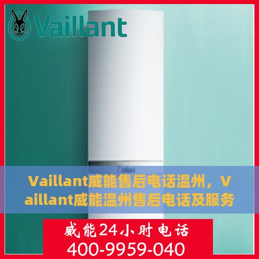 Vaillant威能售后电话温州，Vaillant威能温州售后电话及服务一览