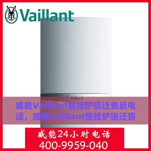 威能Vaillant壁挂炉宿迁售后电话，威能Vaillant壁挂炉宿迁售后服务中心联系电话