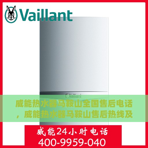 威能热水器马鞍山全国售后电话，威能热水器马鞍山售后热线及全国服务电话汇总