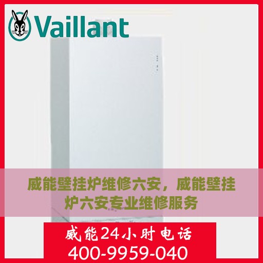 威能壁挂炉维修六安，威能壁挂炉六安专业维修服务