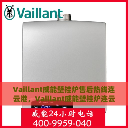 Vaillant威能壁挂炉售后热线连云港，Vaillant威能壁挂炉连云港售后热线及服务一览
