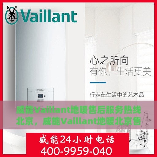 威能Vaillant地暖售后服务热线北京，威能Vaillant地暖北京售后服务热线全解析