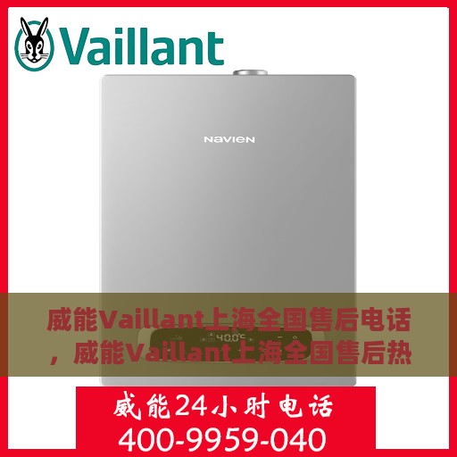 威能Vaillant上海全国售后电话，威能Vaillant上海全国售后热线电话，专业服务，贴心保障