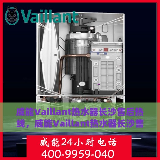威能Vaillant热水器长沙售后热线，威能Vaillant热水器长沙售后热线，专业维修，贴心服务！