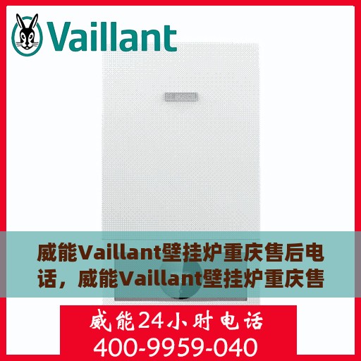 威能Vaillant壁挂炉重庆售后电话，威能Vaillant壁挂炉重庆售后服务中心联系电话