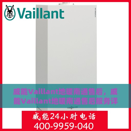 威能Vaillant地暖南通售后，威能Vaillant地暖南通售后服务详解