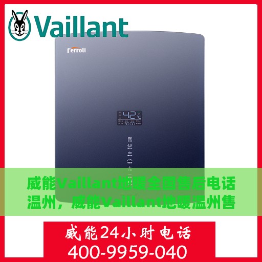 威能Vaillant地暖全国售后电话温州，威能Vaillant地暖温州售后电话全解析，专业维修与贴心服务一网打尽