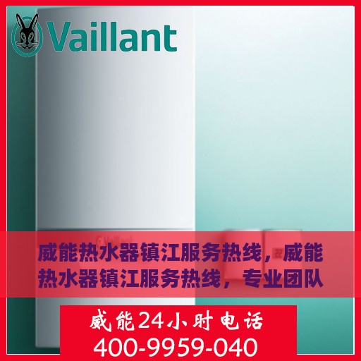威能热水器镇江服务热线，威能热水器镇江服务热线，专业团队，温暖您的生活