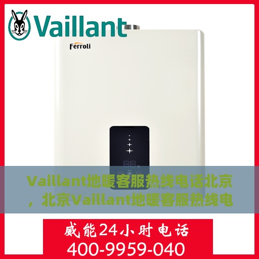 Vaillant地暖客服热线电话北京，北京Vaillant地暖客服热线电话，专业解决您的地暖问题