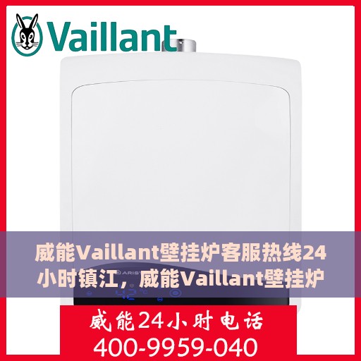 威能Vaillant壁挂炉客服热线24小时镇江，威能Vaillant壁挂炉镇江24小时客服热线全面服务