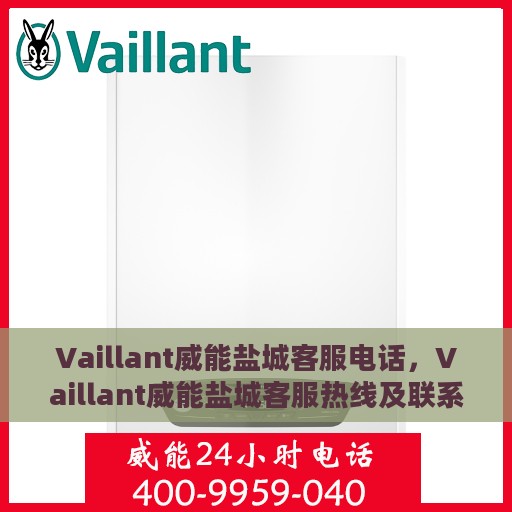 Vaillant威能盐城客服电话，Vaillant威能盐城客服热线及联系方式