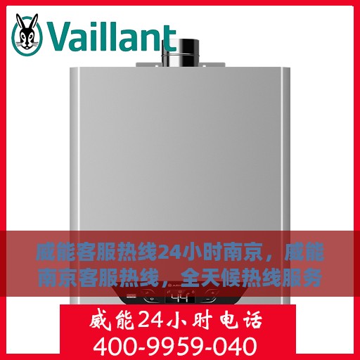 威能客服热线24小时南京，威能南京客服热线，全天候热线服务，保障您的能源安全需求