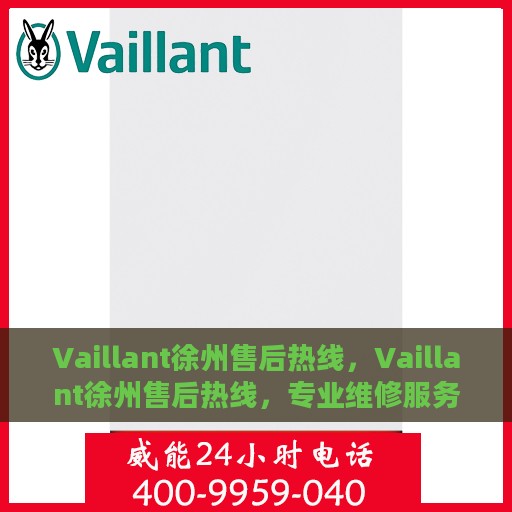 Vaillant徐州售后热线，Vaillant徐州售后热线，专业维修服务，解决您的燃气采暖难题